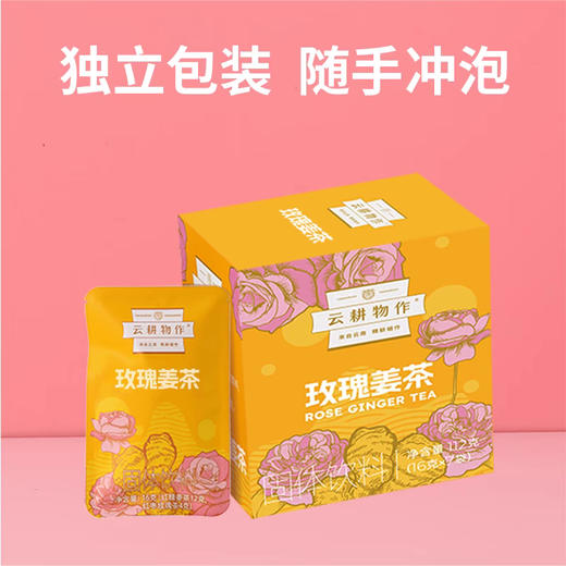 【下单后48小时发货】云耕物作 玫瑰姜茶112g*2盒 商品图0
