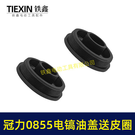 【货号05149】冠力0855电镐油盖电镐加油盖子送皮圈晟涛0855电镐油封盖注油盖子 商品图6