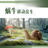 西北大学博物馆 |【移动的房车-蜗牛】 商品缩略图0