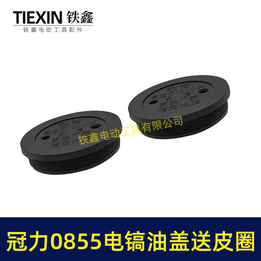 【货号05149】冠力0855电镐油盖电镐加油盖子送皮圈晟涛0855电镐油封盖注油盖子 商品图5