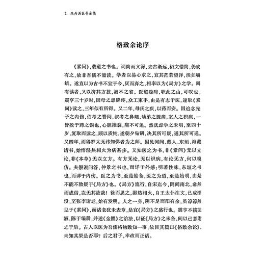 朱丹溪医书全集（上下册）元 朱震亨 撰 脉因证治丹溪心法经典名方书金匮钩玄本草衍义补遗格致余论局方发挥丹溪治法心要朱丹医学 商品图4