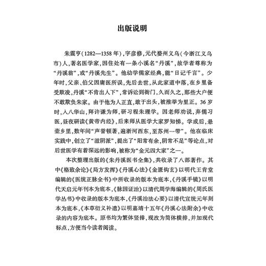 朱丹溪医书全集（上下册）元 朱震亨 撰 脉因证治丹溪心法经典名方书金匮钩玄本草衍义补遗格致余论局方发挥丹溪治法心要朱丹医学 商品图2