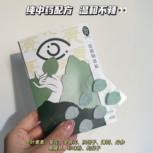 后辰明目贴 明星同款 缓解眼部 48贴/盒 商品图8