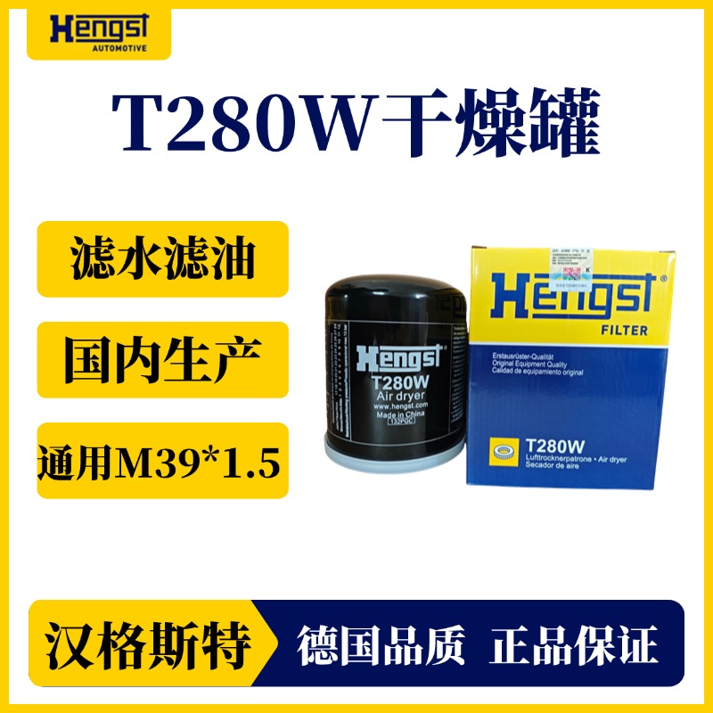 汉格斯特强效滤水滤油干燥罐国产T280W