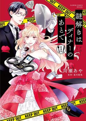 謎解きはディナーのあとで 新装版 (フラワーコミックススペシャル)