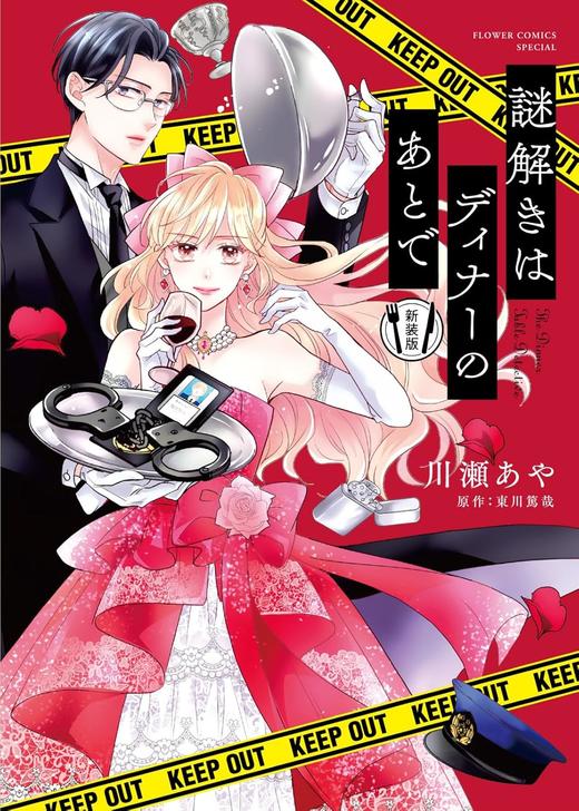 謎解きはディナーのあとで 新装版 (フラワーコミックススペシャル) 商品图0