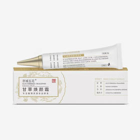 【甘草焕颜霜】肤如凝脂 肌如雪