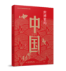 世界里的中国 商品缩略图0