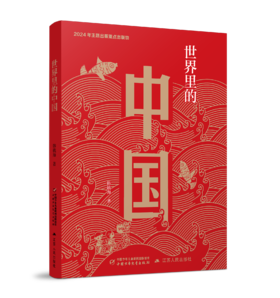 世界里的中国