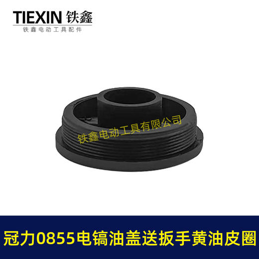 【货号08016】冠力0855电镐油盖电镐加油盖子送扳手黄油皮圈晟涛0855电镐油封盖注油盖子 商品图3