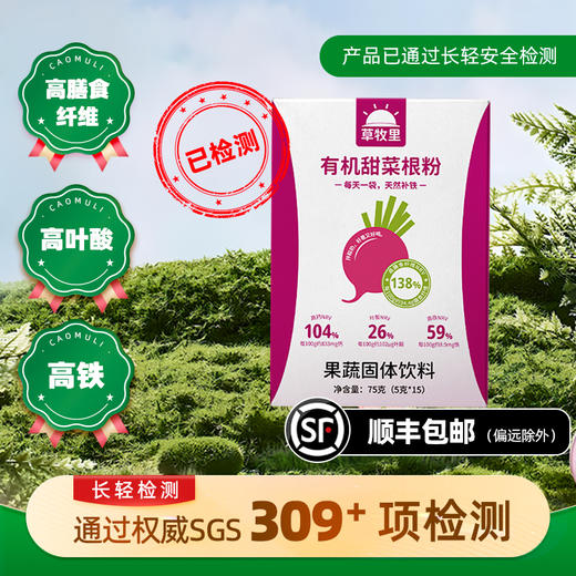 【买4赠1】草牧里 有机甜菜根粉 5g*15条/盒 0农残更安心 商品图0