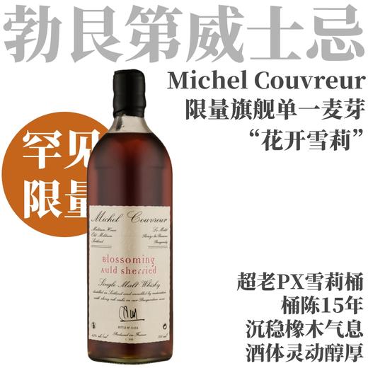 【限量老PX雪莉桶15年单一麦芽威士忌（新批次清关中，下单后预计7日内发货~）】米谢尔-库维“花开雪莉”法国单一麦芽威士忌（木质礼盒） 商品图0