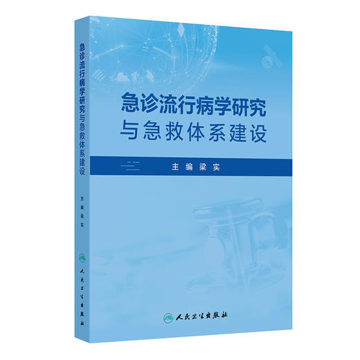 急诊流行病学研究与急救体系建设 商品图0