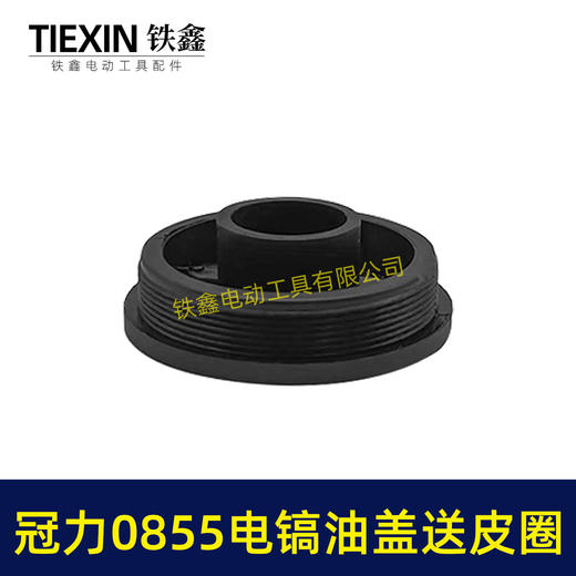 【货号05149】冠力0855电镐油盖电镐加油盖子送皮圈晟涛0855电镐油封盖注油盖子 商品图2