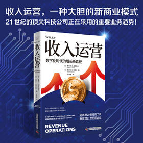 收入运营:数字化时代的增长新路径