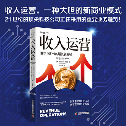 收入运营:数字化时代的增长新路径 商品图0