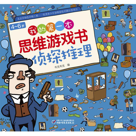 我的*本思维游戏书·侦探推理 儿童启蒙亲子阅读（4-7岁） 商品图1