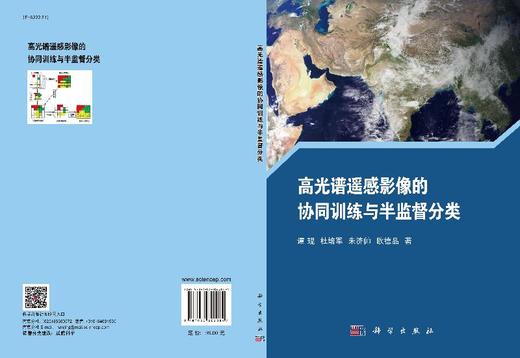 高光谱遥感影像的协同训练与半监督分类 商品图3