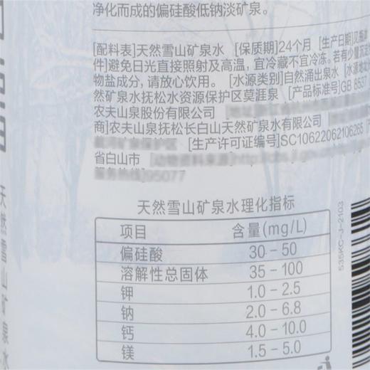 农夫山泉长白雪矿泉水 535ml 商品图5