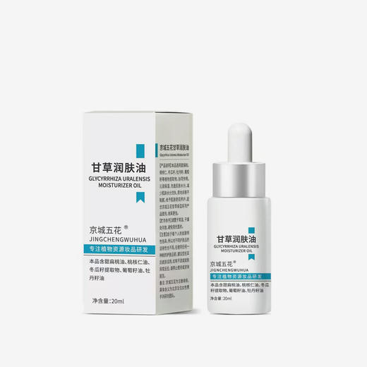 【甘草润肤油】柔润肌肤 改善干裂粗糙 商品图0