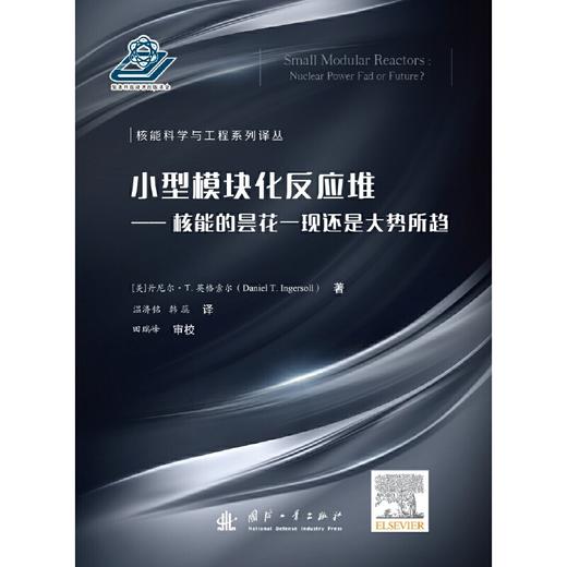 小型模块化反应堆:核能的昙花一现还是大势所趋 商品图2