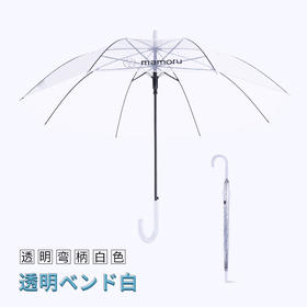 【分仓直发包邮】Mamoru弯把手（长柄）透明雨伞