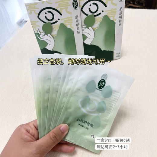 后辰明目贴 明星同款 缓解眼部 48贴/盒 商品图9