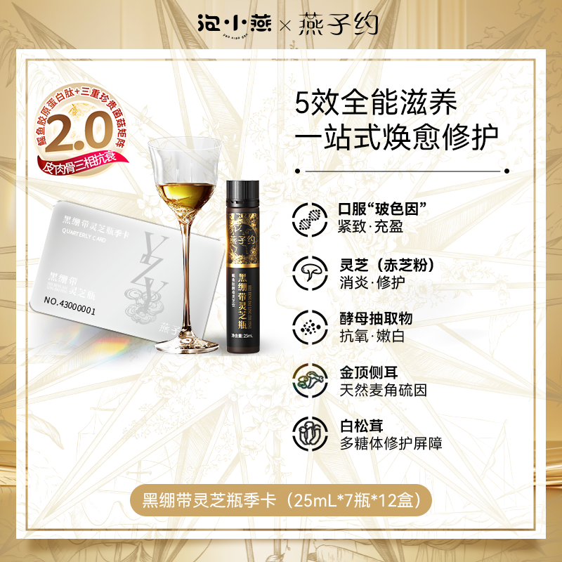 第二代黑绷带鳐鱼肽灵芝瓶季卡—到手12盒 （25mL*84瓶）