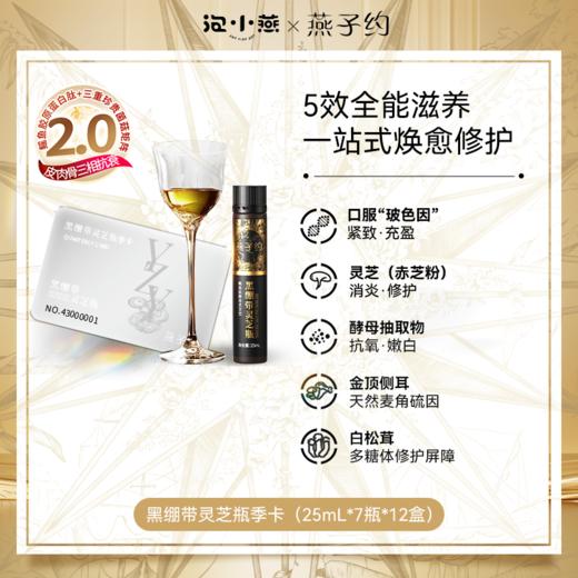 第二代黑绷带鳐鱼肽灵芝瓶季卡—到手12盒 （25mL*84瓶） 商品图0