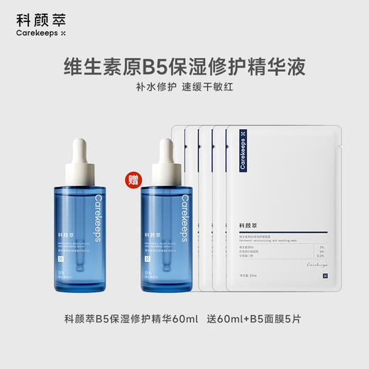 （到手120ml+5片面膜）科颜萃新版b5保湿修护精华 60ml*1送60ml+b5面膜5片 全肤质可用（效期27年） 商品图0