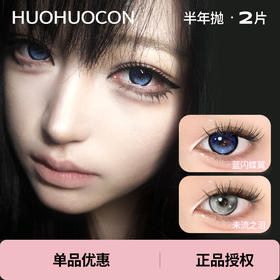 「Huohuocon」半年抛 款式合集② /2片装