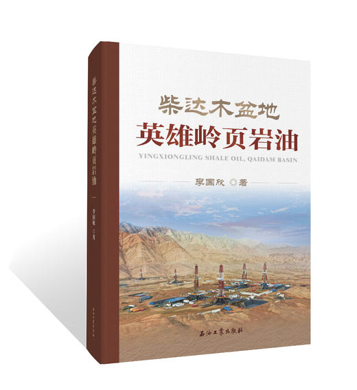 《柴达木盆地英雄岭页岩油》出版社官方发货！ 商品图0
