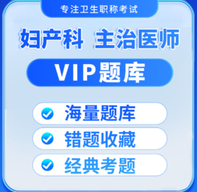 中级VIP题库