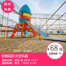 【空港花田·天空乐园|看飞机赏花露营遛娃】68元抢1大1小套票/118元抢双人套票！花田限定浪漫，畅玩50+无动力游乐项目！