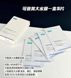 【新品速递】可复美·大水膜! 补水大推荐！！2.0