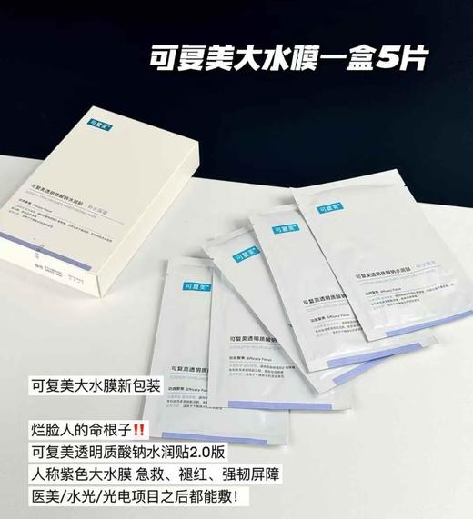 【新品速递】可复美·大水膜! 补水大推荐！！2.0 商品图0