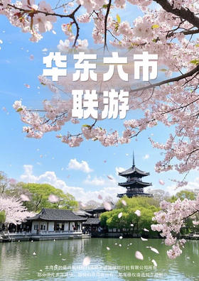 【醉美苏北】扬州+泰州+兴化+无锡+镇江+上海踏春赏花6日游