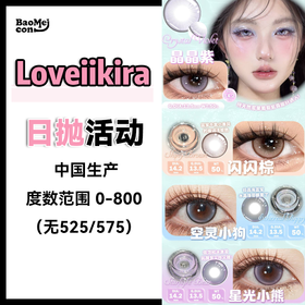 <限时特辑>Loveiikira艾吉拉·日抛合集  59一盒 99两盒 168四盒  我和春天「有个约会」日抛限时好礼！4盒日抛7折走起 更"省"一筹！国产0-800度<一盒10片>