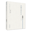 合治观与汉字符号学 孟华 著 北京大学出版社 商品缩略图0