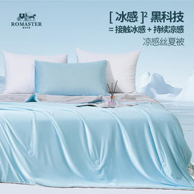 小冰块被！凉感黑科技！ROMASTER罗马世家凉感丝夏被  清凉透气不闷热 5款可选