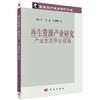 再生资源产业研究：产业生态学的视角 商品缩略图0