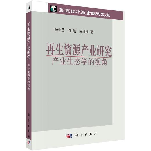 再生资源产业研究：产业生态学的视角 商品图0
