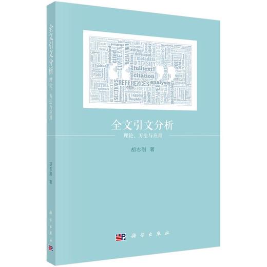 全文引文分析 理论、方法与应用 商品图0