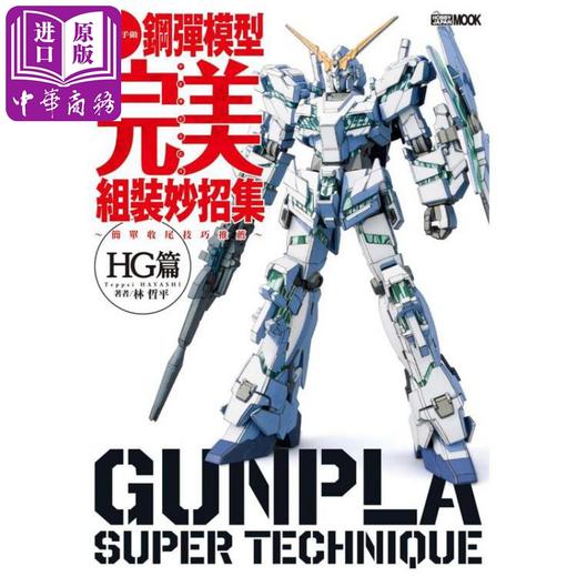 【中商原版】钢弹模型完美组装妙招集 简单收尾技巧推荐 HG篇 港台原版 林哲平 枫树林出版社 商品图1