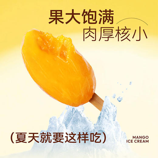 芒果冰棍|去皮芒果冰淇淋，果大饱满，肉厚核小 商品图4