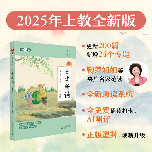 日有所诵（第七版）一至六年级（2025年上教全新版）合辑（激活码一经揭开概不退换） 商品图2