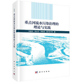 重点河流水污染治理的理论与实践