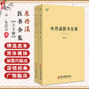 朱丹溪医书全集（上下册）元 朱震亨 撰 脉因证治丹溪心法经典名方书金匮钩玄本草衍义补遗格致余论局方发挥丹溪治法心要朱丹医学 商品缩略图0