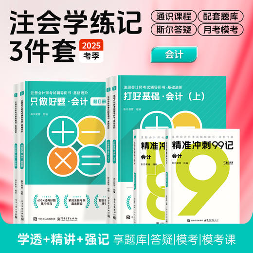 斯尔教育2025注册会计师打好基础只做好题99记学练记3件套 商品图2
