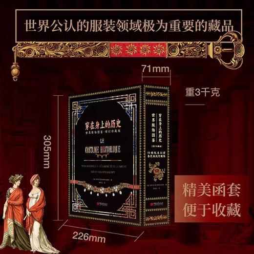 刷边版 穿在身上的历史：世界服饰图鉴（增订珍藏版） 商品图4